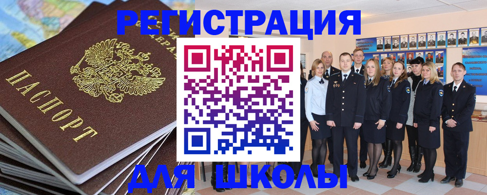 прописка для школы в Орле